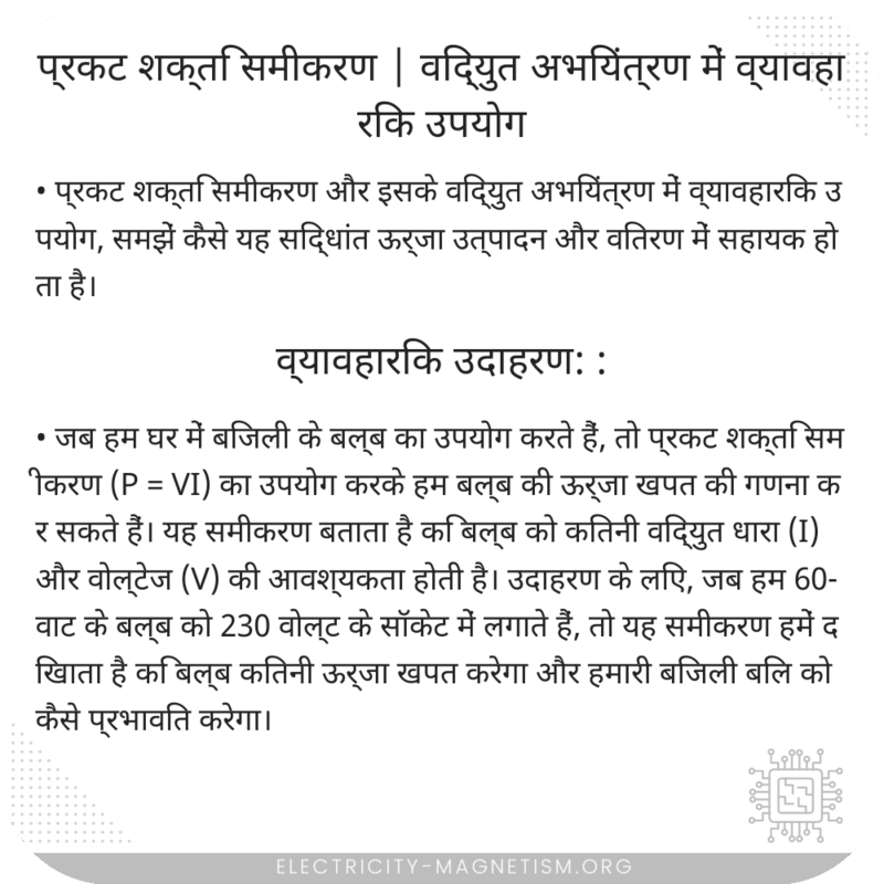 प्रकट शक्ति समीकरण | विद्युत अभियंत्रण में व्यावहारिक उपयोग
