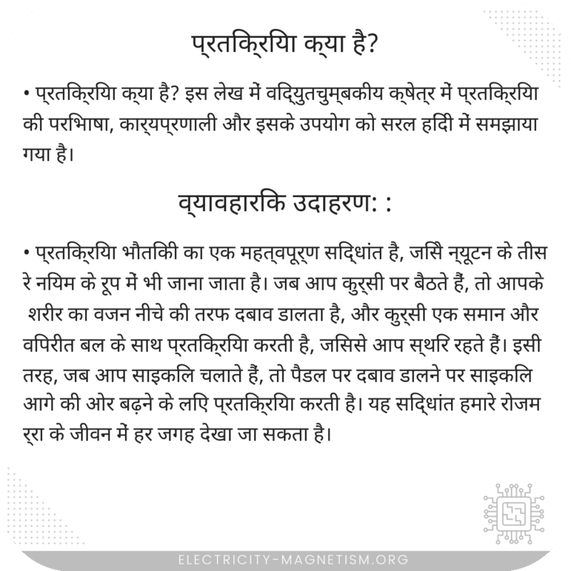 प्रतिक्रिया क्या है?