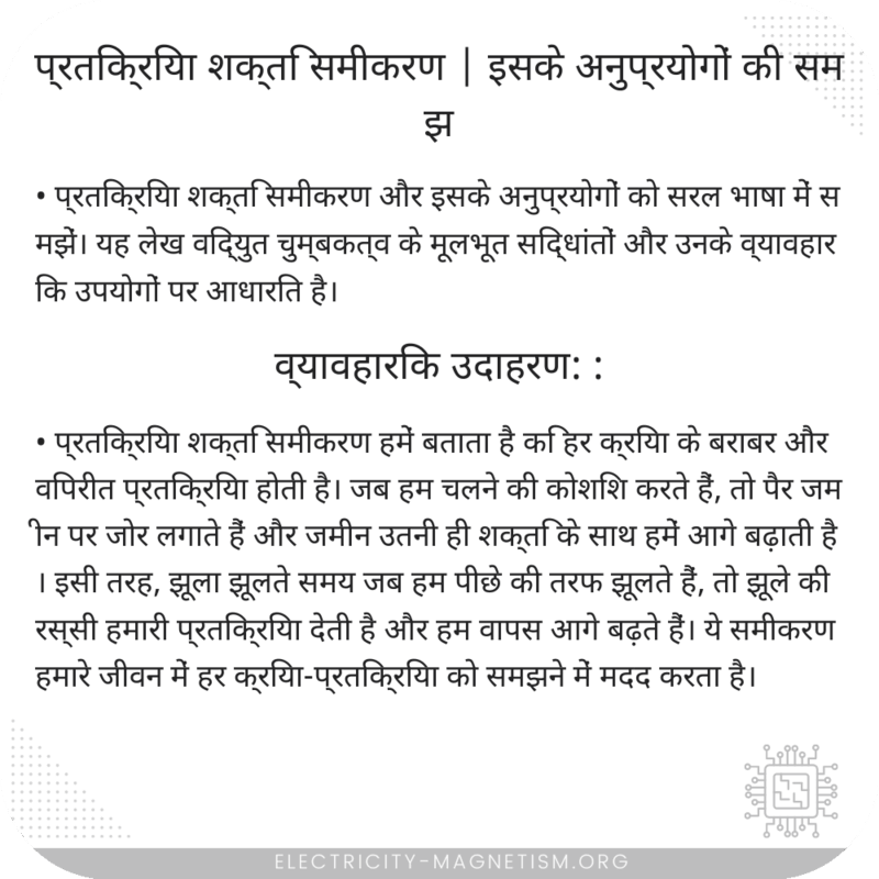 प्रतिक्रिया शक्ति समीकरण | इसके अनुप्रयोगों की समझ