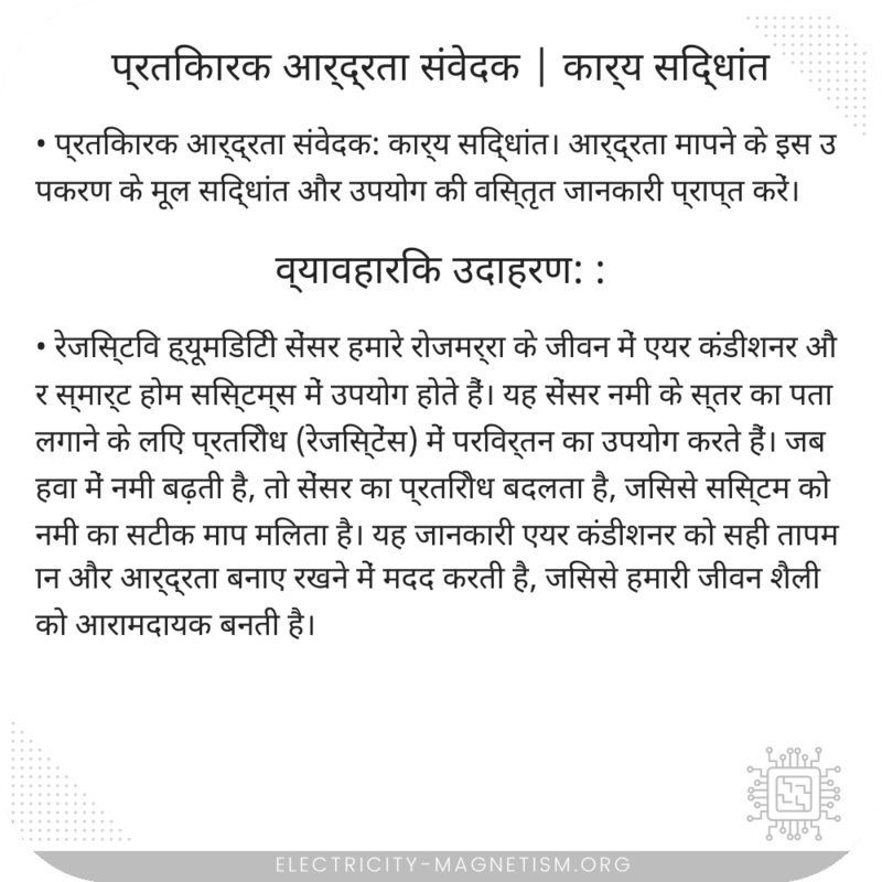 प्रतिकारक आर्द्रता संवेदक | कार्य सिद्धांत