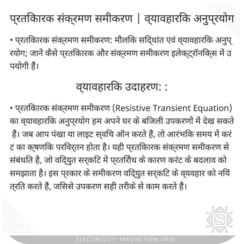 प्रतिकारक संक्रमण समीकरण | व्यावहारिक अनुप्रयोग