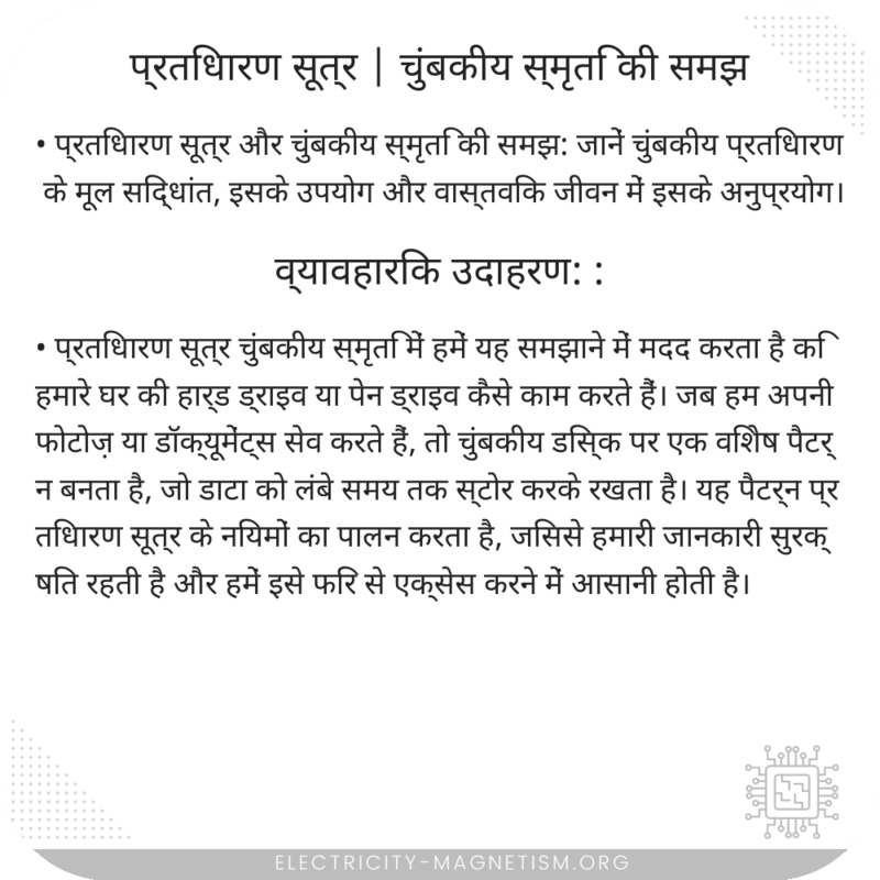 प्रतिधारण सूत्र | चुंबकीय स्मृति की समझ