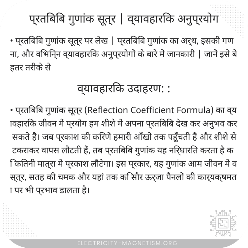 प्रतिबिंब गुणांक सूत्र | व्यावहारिक अनुप्रयोग