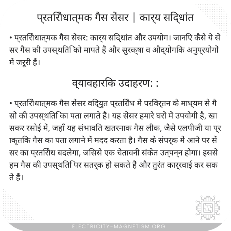 प्रतिरोधात्मक गैस सेंसर | कार्य सिद्धांत