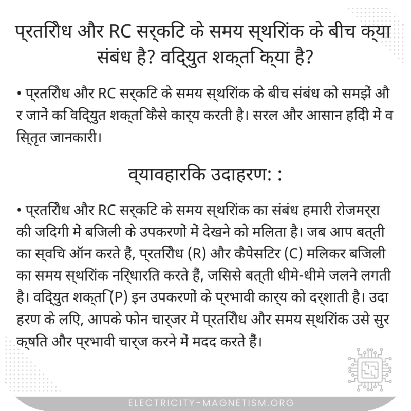 प्रतिरोध और RC सर्किट के समय स्थिरांक के बीच क्या संबंध है? विद्युत शक्ति क्या है?