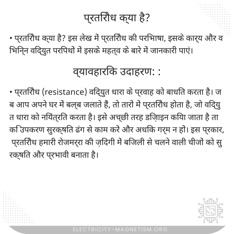 प्रतिरोध क्या है?