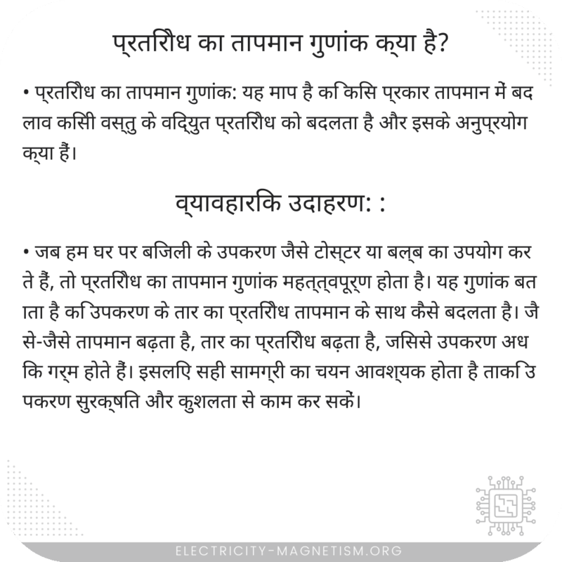 प्रतिरोध का तापमान गुणांक क्या है?