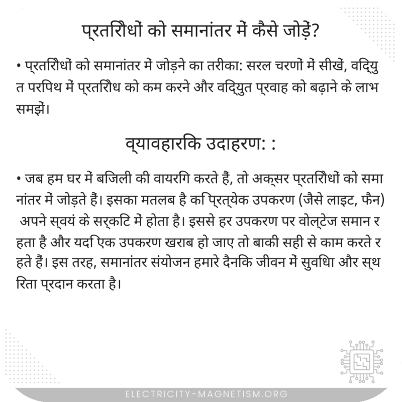 प्रतिरोधों को समानांतर में कैसे जोड़ें?