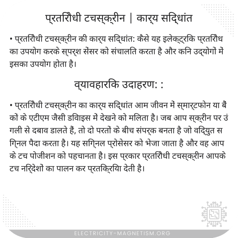 प्रतिरोधी टचस्क्रीन | कार्य सिद्धांत