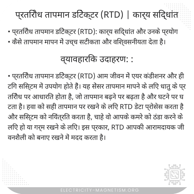 प्रतिरोध तापमान डिटेक्टर (RTD) | कार्य सिद्धांत