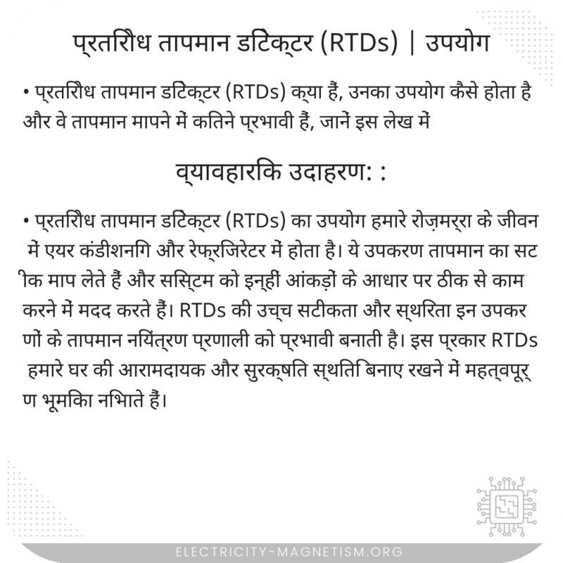 प्रतिरोध तापमान डिटेक्टर (RTDs) | उपयोग