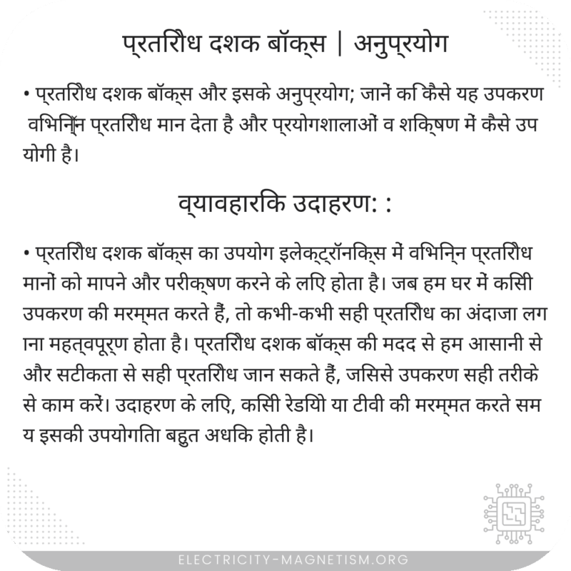 प्रतिरोध दशक बॉक्स | अनुप्रयोग