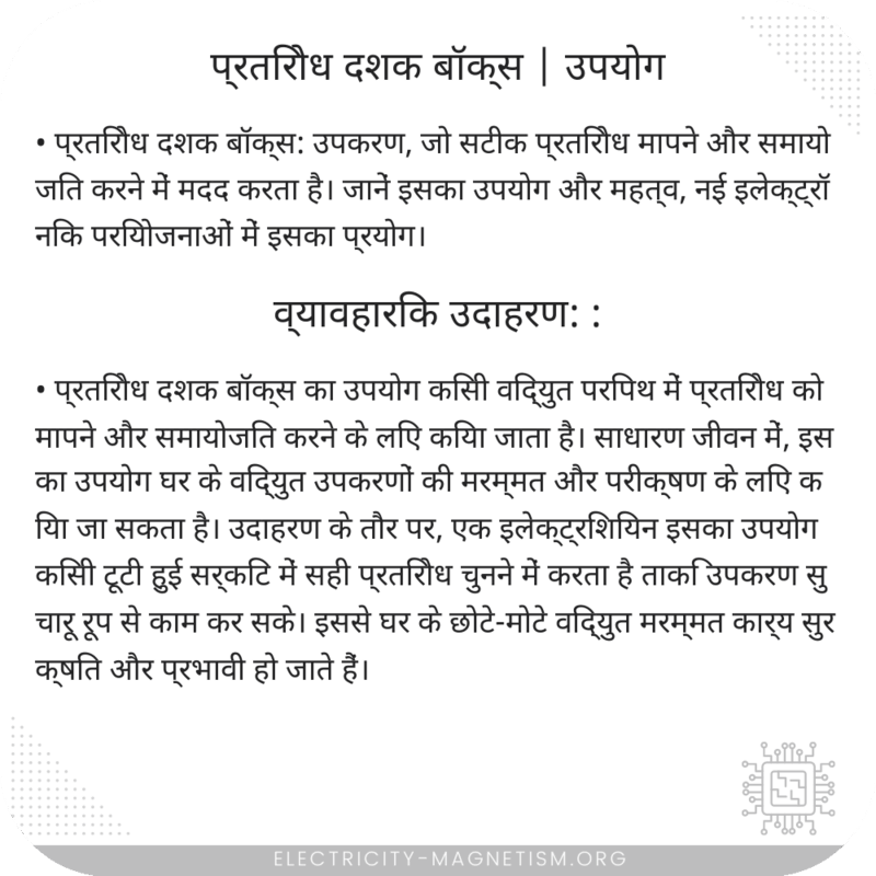 प्रतिरोध दशक बॉक्स | उपयोग