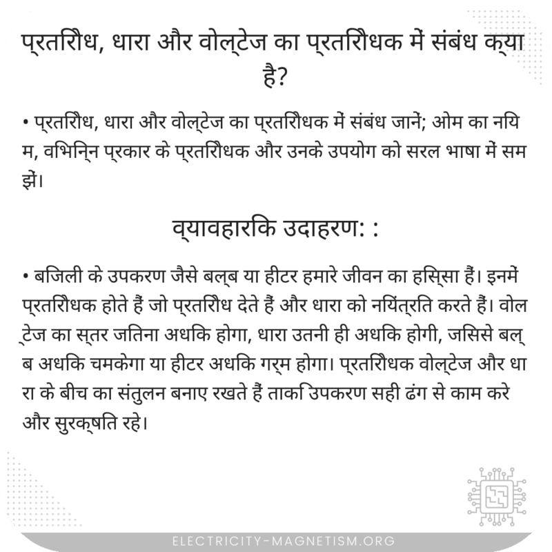 प्रतिरोध, धारा और वोल्टेज का प्रतिरोधक में संबंध क्या है?