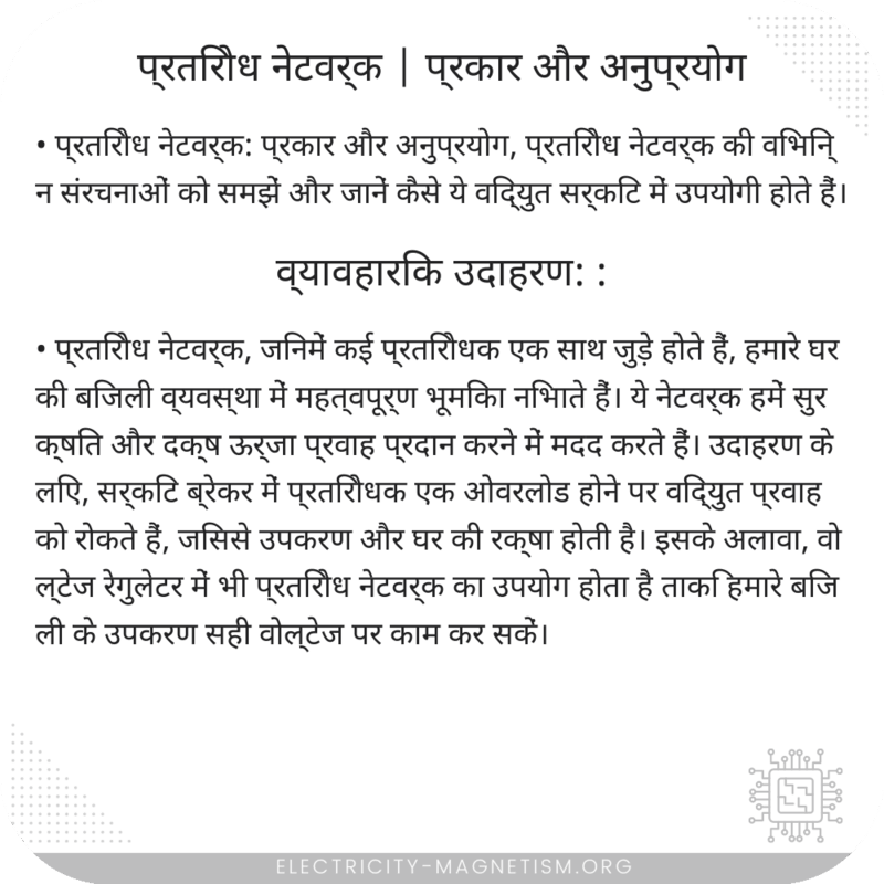 प्रतिरोध नेटवर्क | प्रकार और अनुप्रयोग