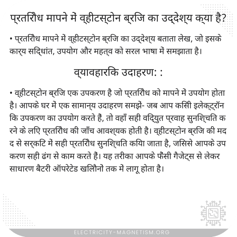 प्रतिरोध मापने में व्हीटस्टोन ब्रिज का उद्देश्य क्या है?