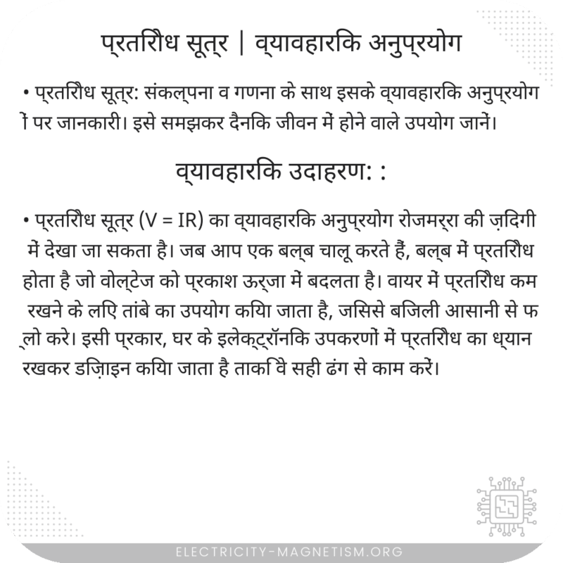 प्रतिरोध सूत्र | व्यावहारिक अनुप्रयोग
