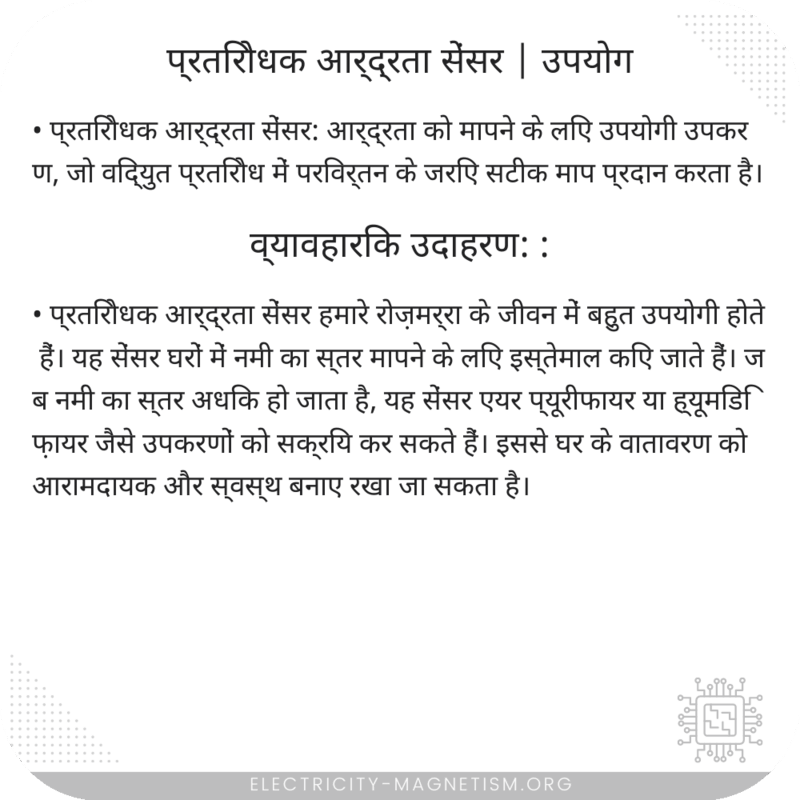प्रतिरोधक आर्द्रता सेंसर | उपयोग
