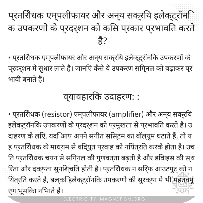 प्रतिरोधक एम्पलीफायर और अन्य सक्रिय इलेक्ट्रॉनिक उपकरणों के प्रदर्शन को किस प्रकार प्रभावित करते हैं?