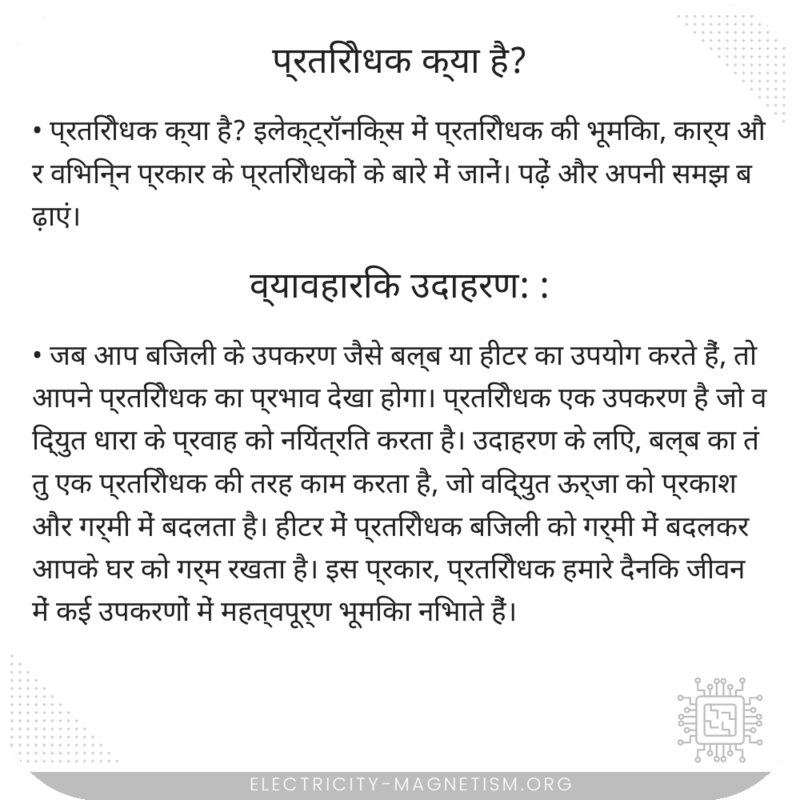 प्रतिरोधक क्या है?