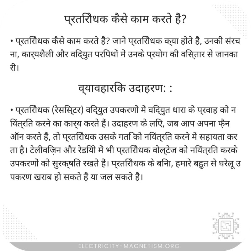 प्रतिरोधक कैसे काम करते हैं?