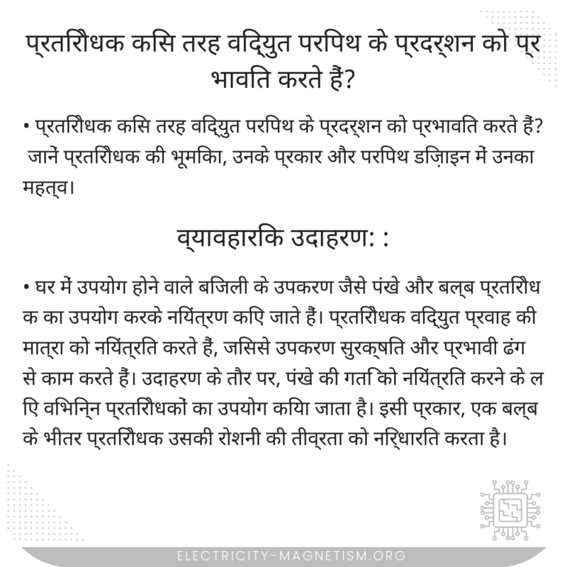 प्रतिरोधक किस तरह विद्युत परिपथ के प्रदर्शन को प्रभावित करते हैं?