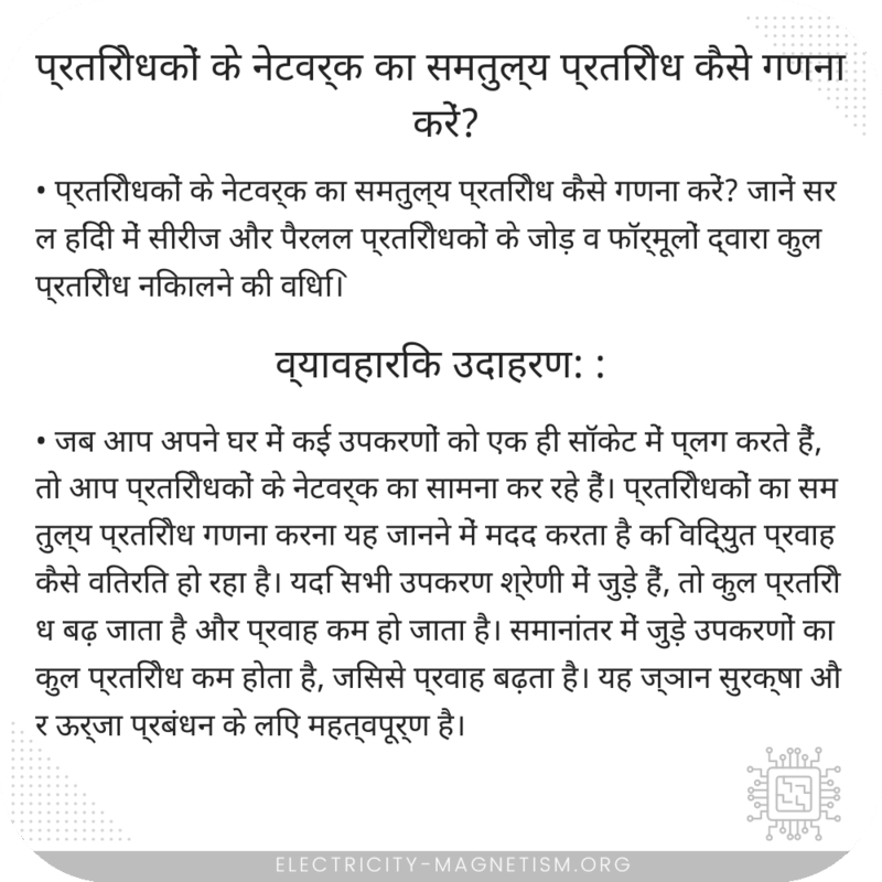 प्रतिरोधकों के नेटवर्क का समतुल्य प्रतिरोध कैसे गणना करें?
