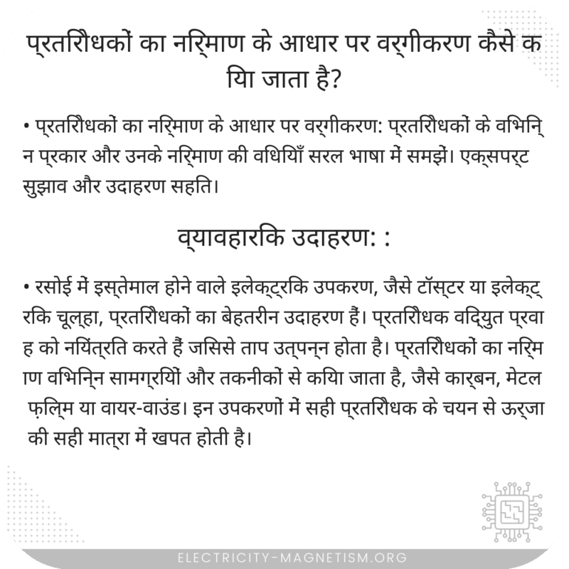 प्रतिरोधकों का निर्माण के आधार पर वर्गीकरण कैसे किया जाता है?