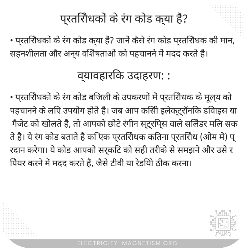 प्रतिरोधकों के रंग कोड क्या हैं?