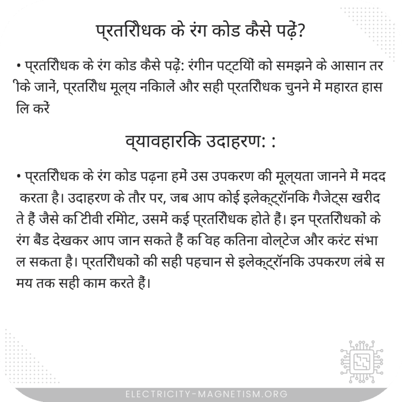 प्रतिरोधक के रंग कोड कैसे पढ़ें?