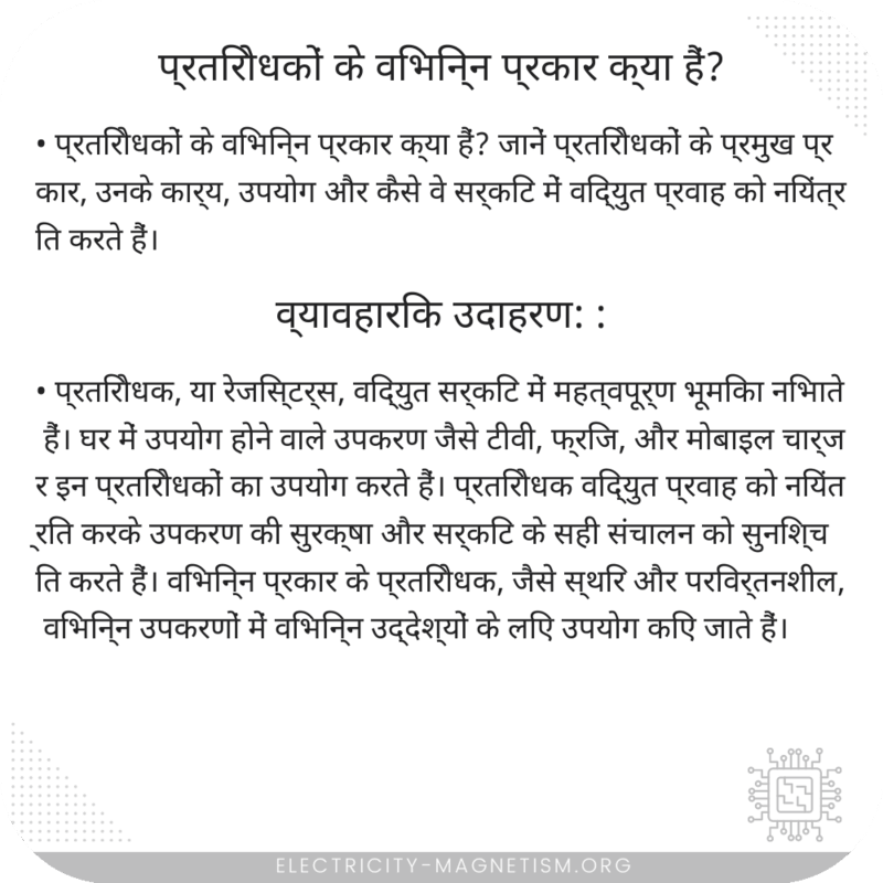 प्रतिरोधकों के विभिन्न प्रकार क्या हैं?