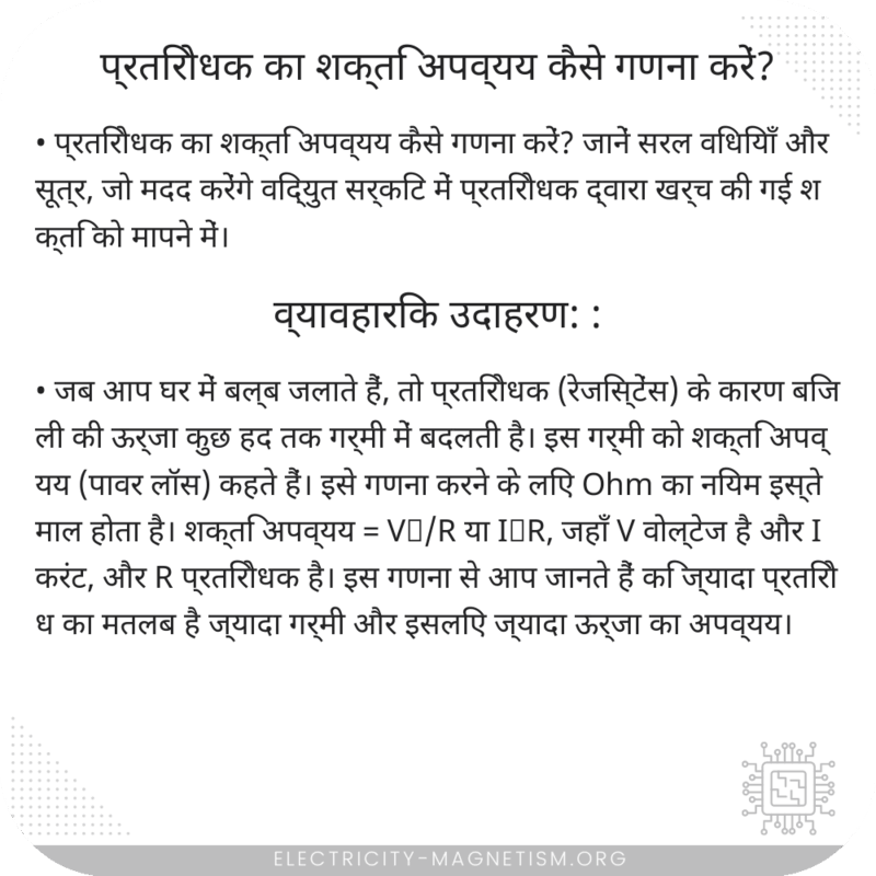 प्रतिरोधक का शक्ति अपव्यय कैसे गणना करें?