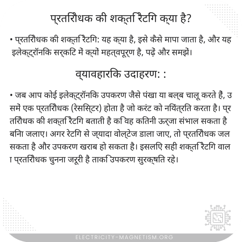 प्रतिरोधक की शक्ति रेटिंग क्या है?