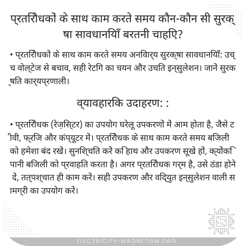 प्रतिरोधकों के साथ काम करते समय कौन-कौन सी सुरक्षा सावधानियाँ बरतनी चाहिए?