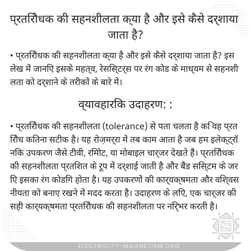 प्रतिरोधक की सहनशीलता क्या है और इसे कैसे दर्शाया जाता है?