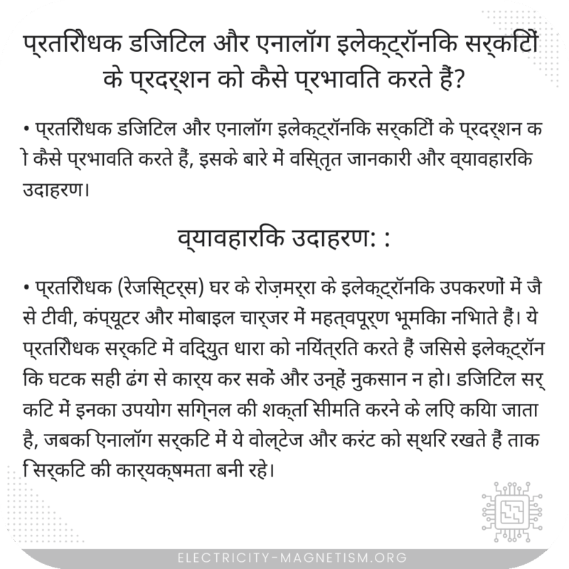 प्रतिरोधक डिजिटल और एनालॉग इलेक्ट्रॉनिक सर्किटों के प्रदर्शन को कैसे प्रभावित करते हैं?