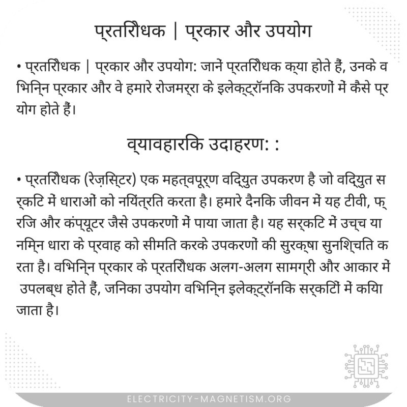 प्रतिरोधक | प्रकार और उपयोग