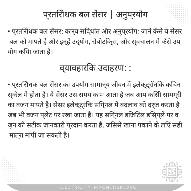 प्रतिरोधक बल सेंसर | अनुप्रयोग