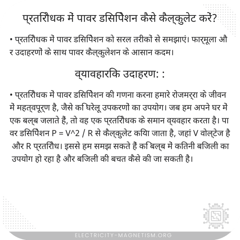 प्रतिरोधक में पावर डिसिपेशन कैसे कैल्कुलेट करें?