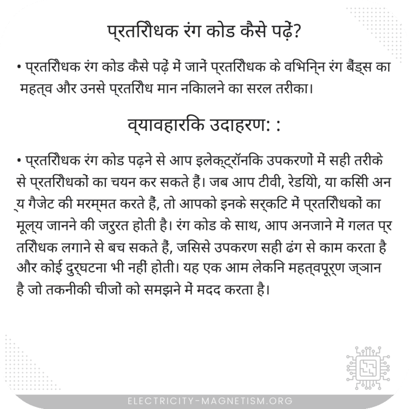 प्रतिरोधक रंग कोड कैसे पढ़ें?