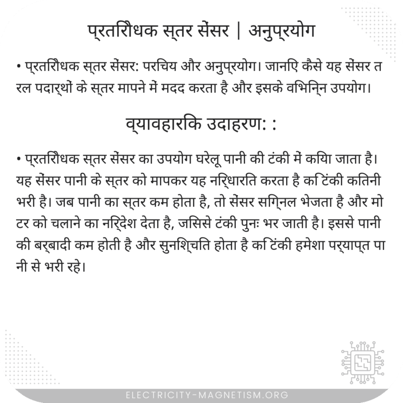 प्रतिरोधक स्तर सेंसर | अनुप्रयोग