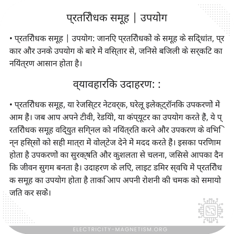 प्रतिरोधक समूह | उपयोग