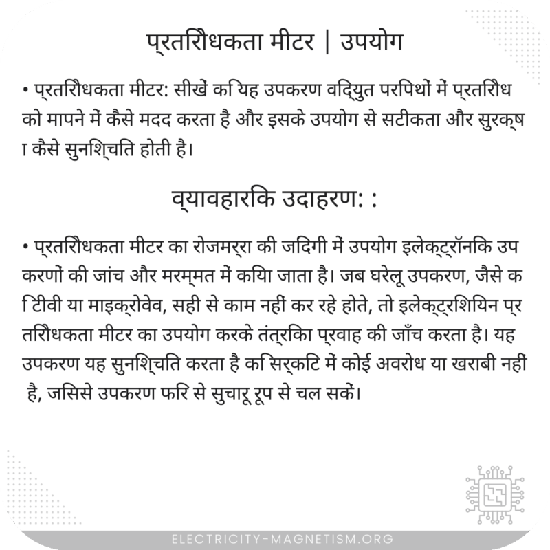 प्रतिरोधकता मीटर | उपयोग