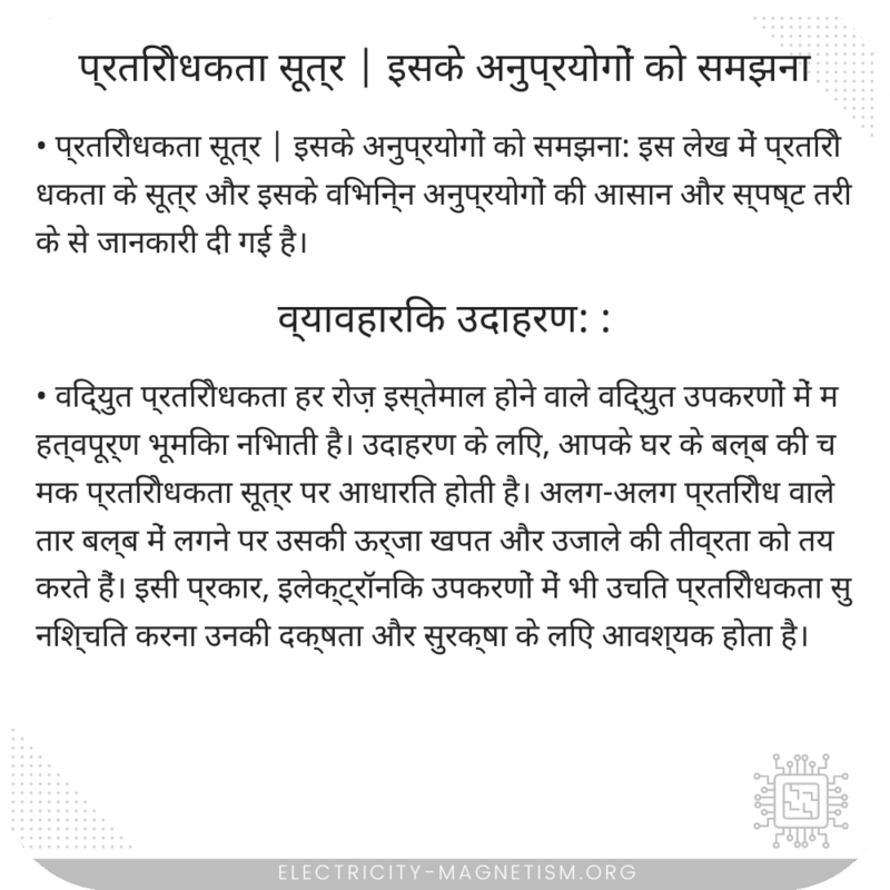 प्रतिरोधकता सूत्र | इसके अनुप्रयोगों को समझना