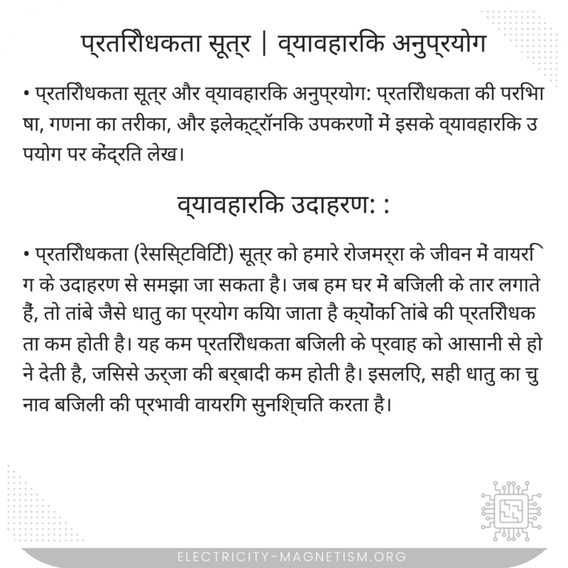 प्रतिरोधकता सूत्र | व्यावहारिक अनुप्रयोग