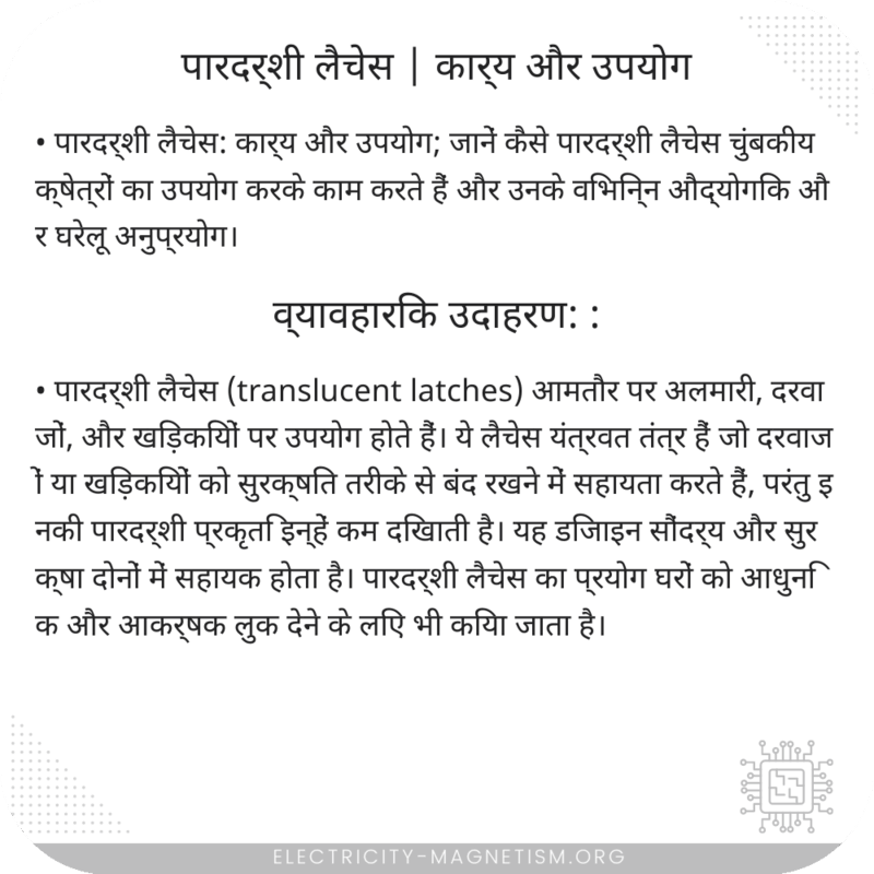 पारदर्शी लैचेस | कार्य और उपयोग