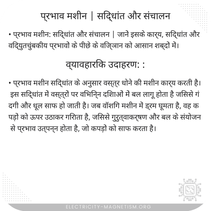 प्रभाव मशीन | सिद्धांत और संचालन