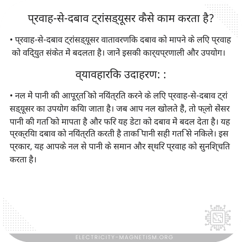 प्रवाह-से-दबाव ट्रांसड्यूसर कैसे काम करता है?