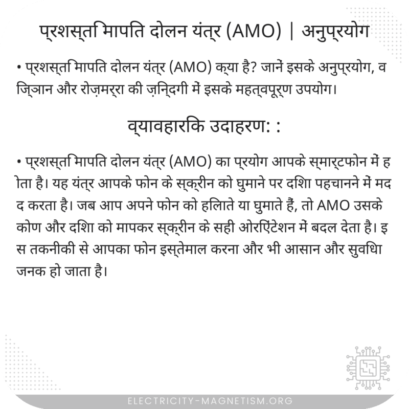 प्रशस्ति मापित दोलन यंत्र (AMO) | अनुप्रयोग
