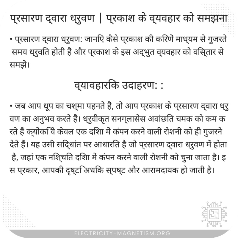 प्रसारण द्वारा ध्रुवण | प्रकाश के व्यवहार को समझना